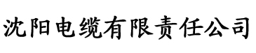 秋霞电影高清版电缆厂logo